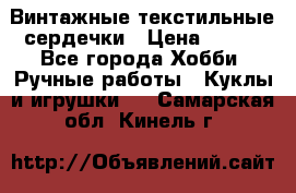  Винтажные текстильные сердечки › Цена ­ 800 - Все города Хобби. Ручные работы » Куклы и игрушки   . Самарская обл.,Кинель г.